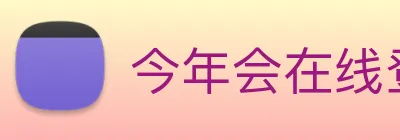 今年会在线登录 Logo